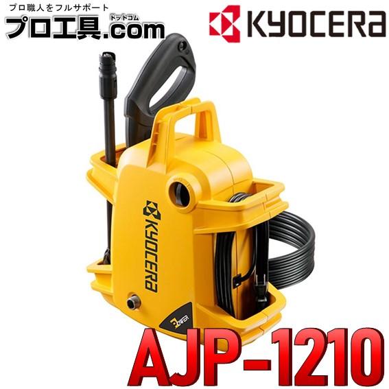 リョービ（RYOBI） 京セラ AJP-1210 667150A 高圧洗浄機 節水 手軽