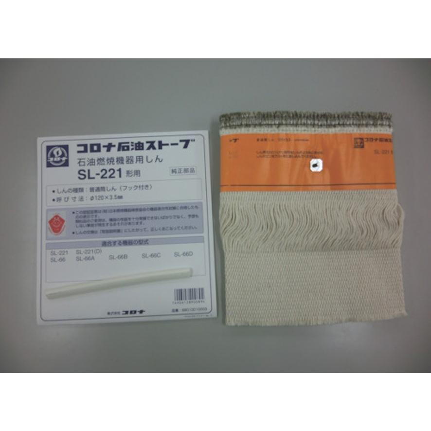 CORONA（コロナ） ストーブ用替え芯 99010010003 替芯 適合機種SL-66D