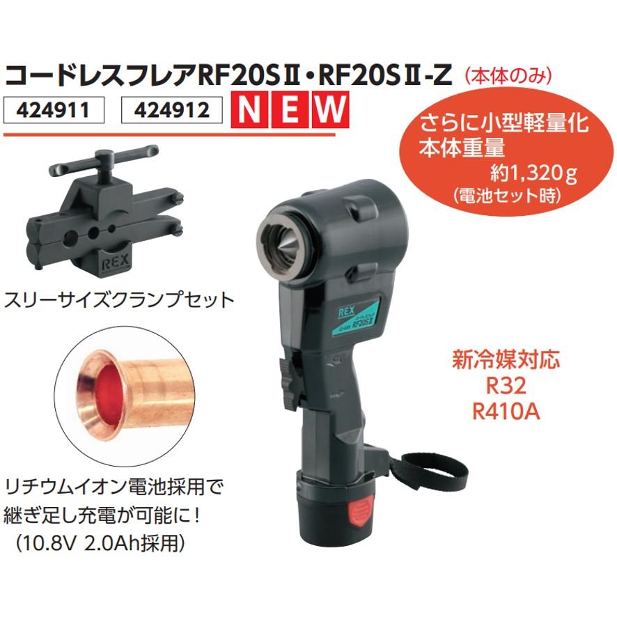 レッキス工業 REX 新型電動フレアツールセット RF20SII RF20S2 424911