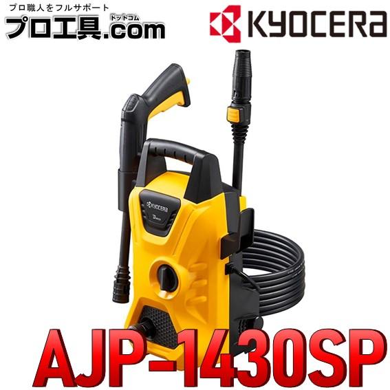 リョービ（RYOBI） 京セラ AJP-1430SP 668400B 高圧洗浄機 50Hz 60Hz