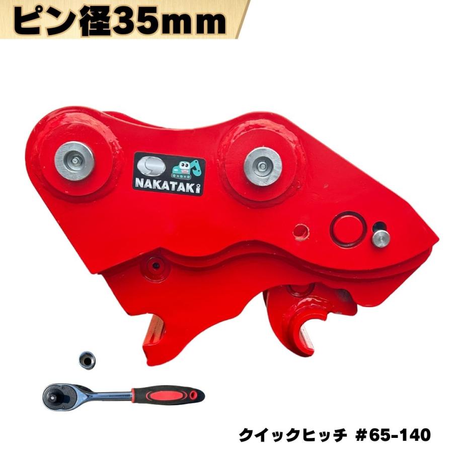 NAKATAKI クイックヒッチ 日立 北越 ピン径35mm ピン間距離190mm 重機