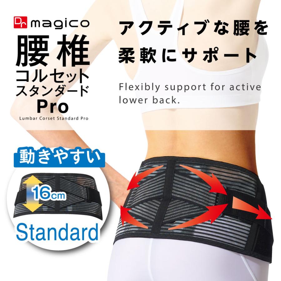 中山式 【整形外科医監修】 Dr.magico 腰椎コルセット スタンダードPro