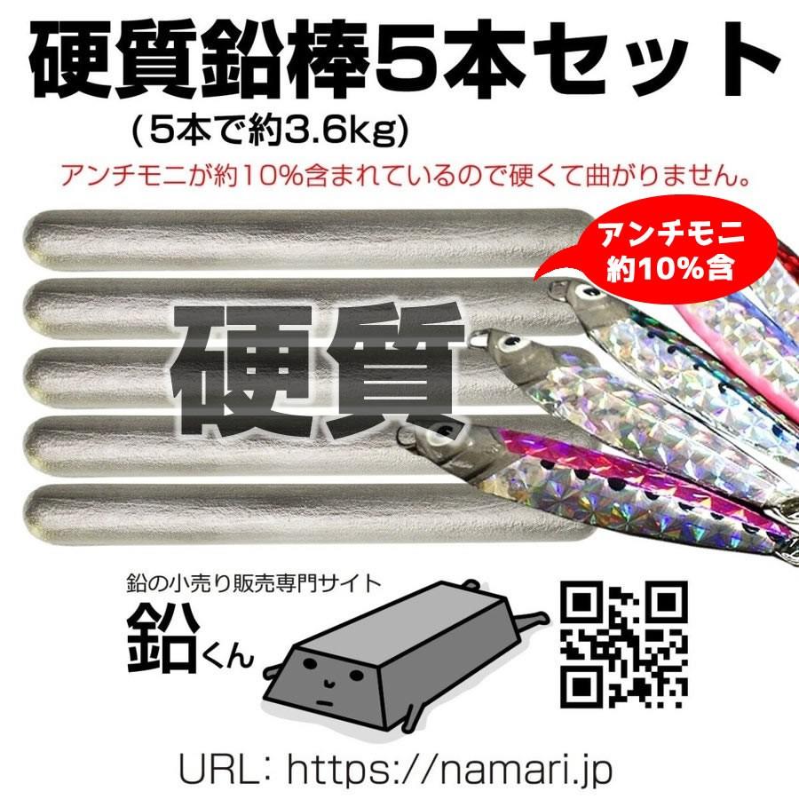 硬質 鉛 棒5本(約3.6kg) 鉛くん メタルジグに最適 DIY 自作 アンチモ二