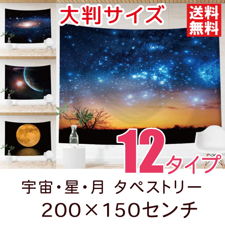 タペストリー 宇宙・星・月 大判 おしゃれ 北欧 インテリア 雑貨