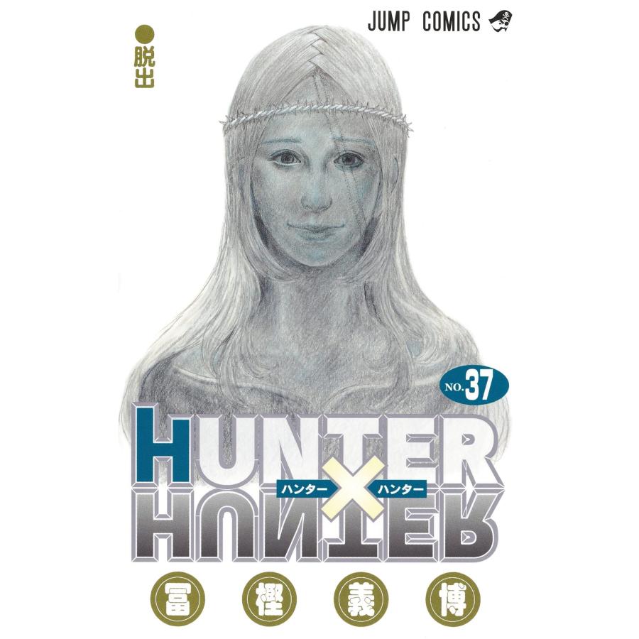 集英社（SHUEISHA） HUNTER×HUNTER(ハンターハンター) 37巻 新品
