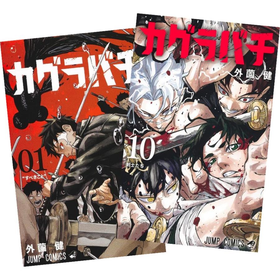 集英社（SHUEISHA） カグラバチ 1〜10巻セット 全巻セット 全巻新品