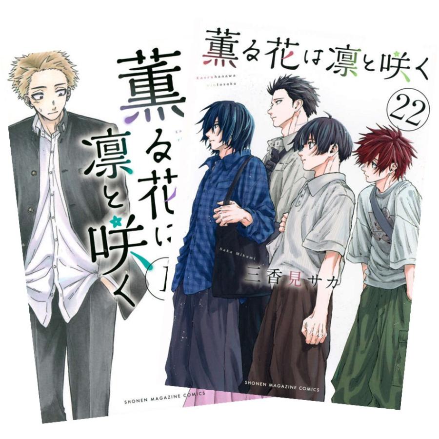 講談社（kodansha） 薫る花は凛と咲く 1巻〜21巻 全巻セット 全巻新品