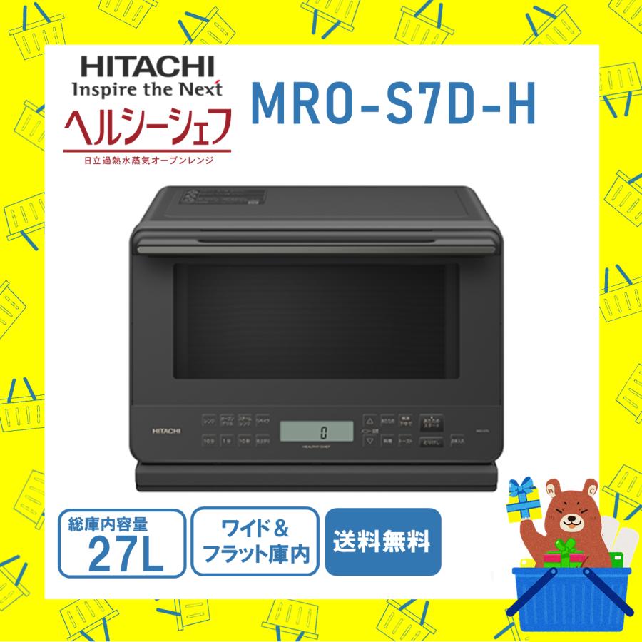 ヘルシーシェフ 日立 HITACHI オーブンレンジ 加熱水蒸気 MROS7DH MRO