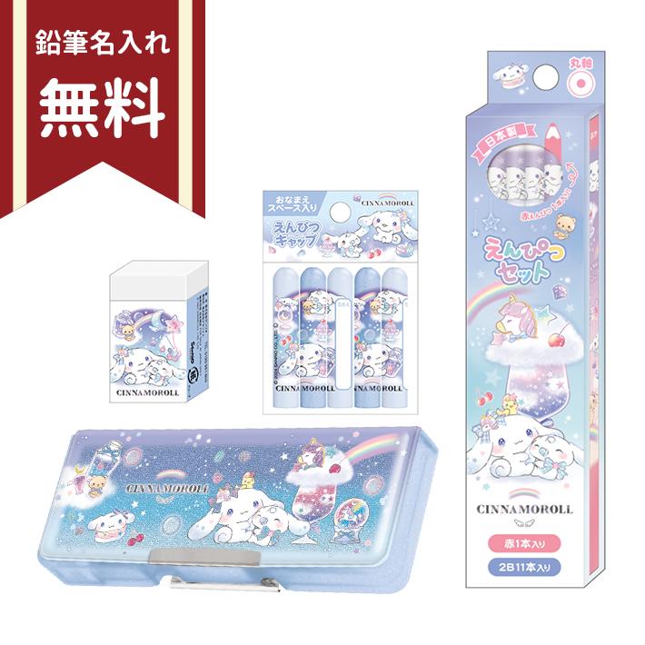 CRUX（クラックス） シナモロール 文具セット 4点セット 新入学文具 名