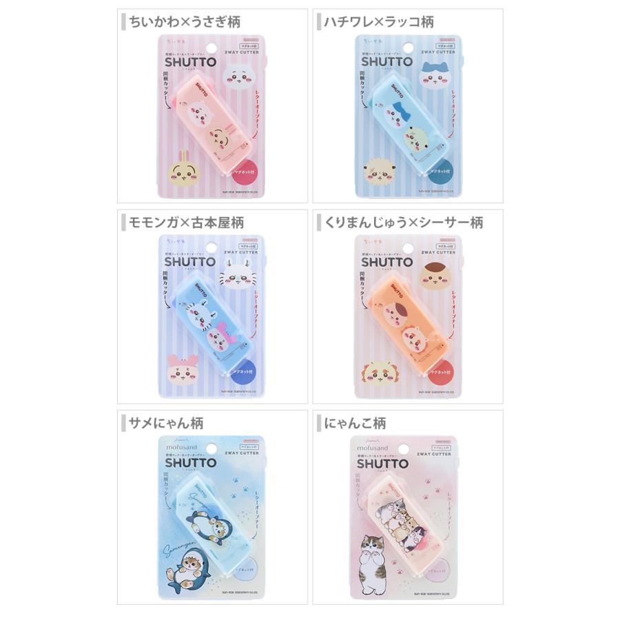 サンスター文具 ちいかわ mofusand SHUTTO 全6柄 [M便 1/8] : シブヤ