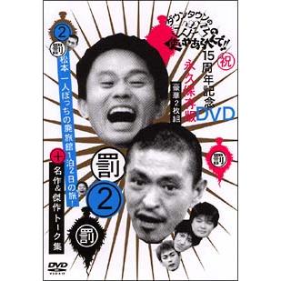 DVD／ダウンタウンのガキの使いやあらへんで！！ 15周年記念DVD