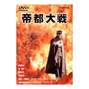DVD／帝都大戦 : ネットオフ ヤフー店 - 通販 - Yahoo!ショッピング