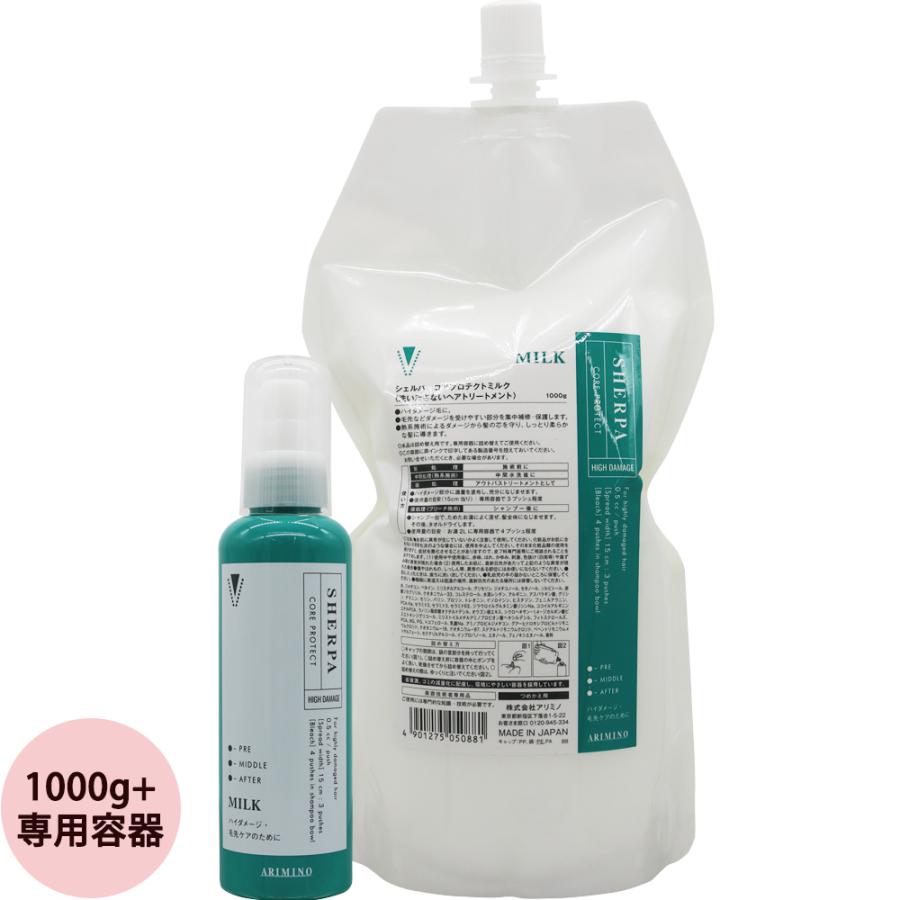 シェルパ アリミノ コアプロテクトミルク 1000gリフィル+専用容器