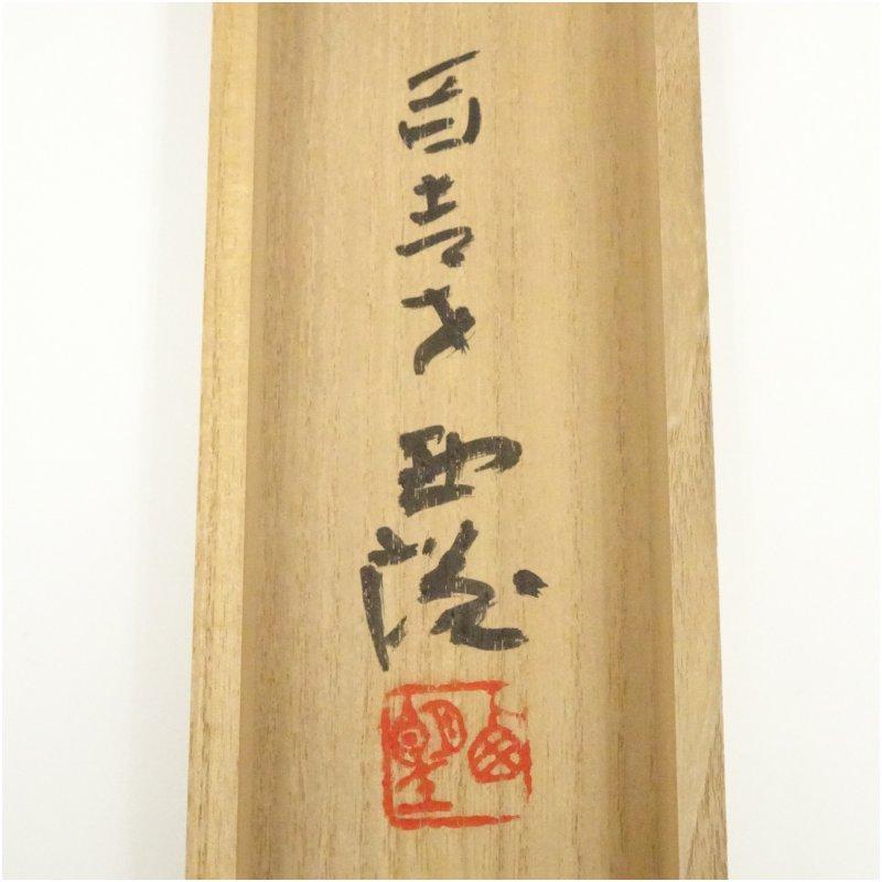 北村西望筆 「冬もあり春もありて人生亦たのし」 肉筆紙本掛軸（共箱