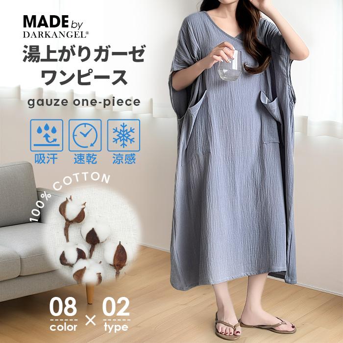 Dark Angel（ダークエンジェル） 湯上がりワンピース 湯上がりガーゼ