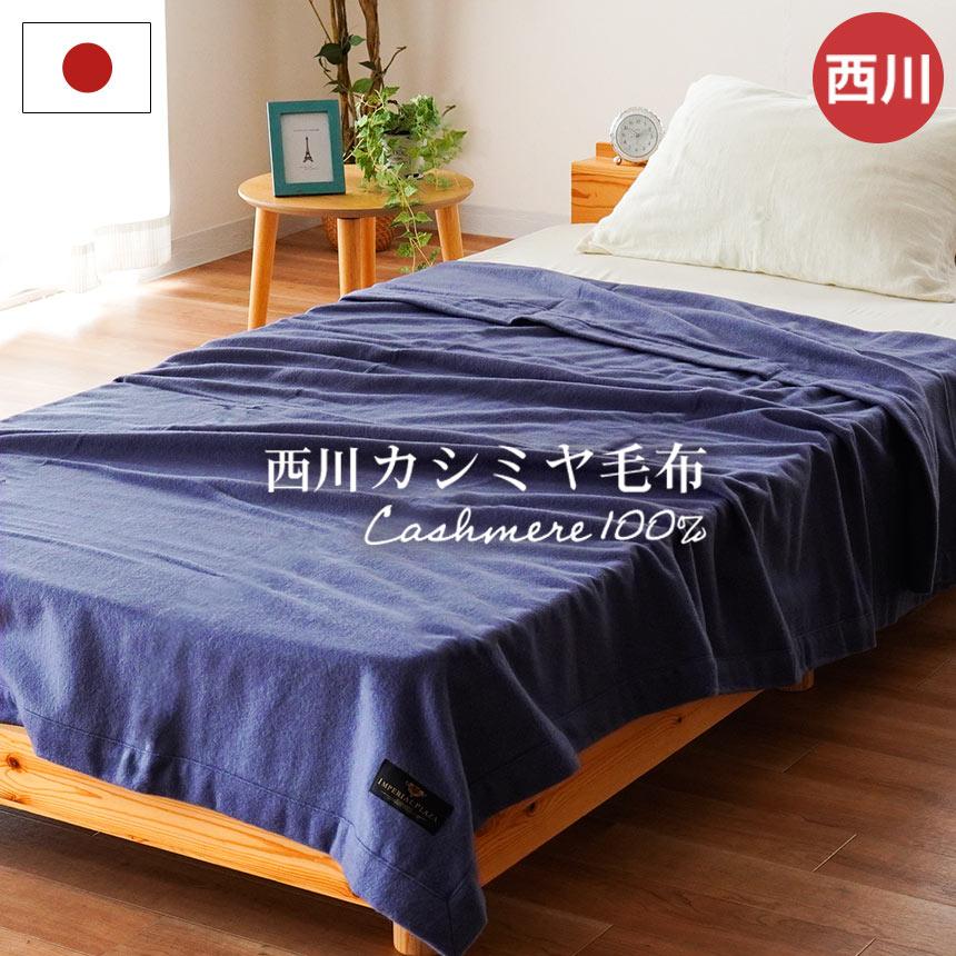 IMPERIAL PLAZA 西川 カシミヤ毛布 シングル 日本製 カシミヤ100