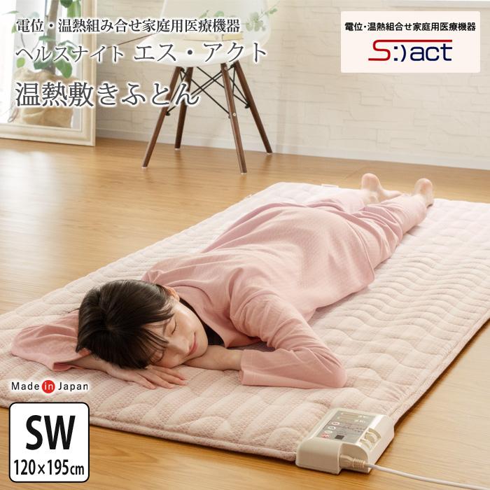 豪華特典付き】温熱敷き布団 ヘルスナイト エス・アクト 120×195cm