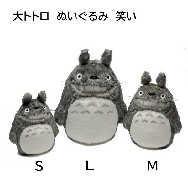 Sun Arrow（サン・アロー） 大トトロ 笑い ぬいぐるみ Sサイズ K-9016