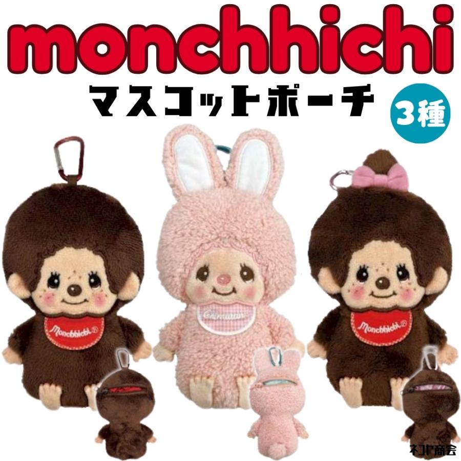 モンチッチ マスコットポーチ (MM) monchhichi モンチッチくん