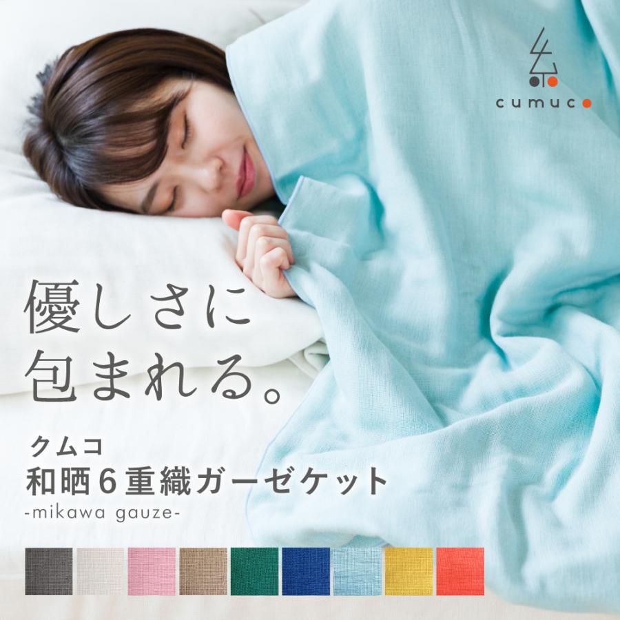 ガーゼケット 日本製 シングル 6重 140×200cm 綿100% コットン