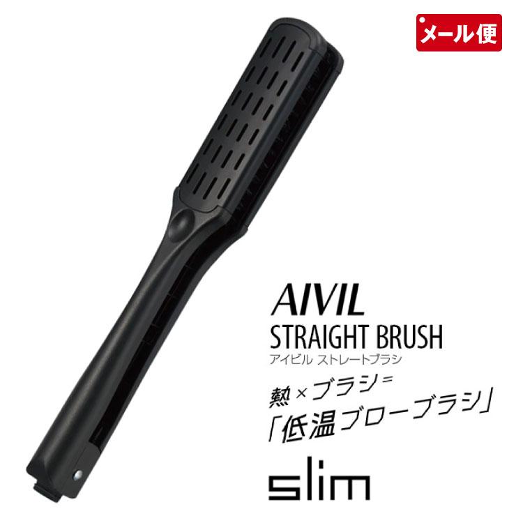 AIVIL（アイビル） ストレートブラシ スリム ツインブラシ 前髪 CS