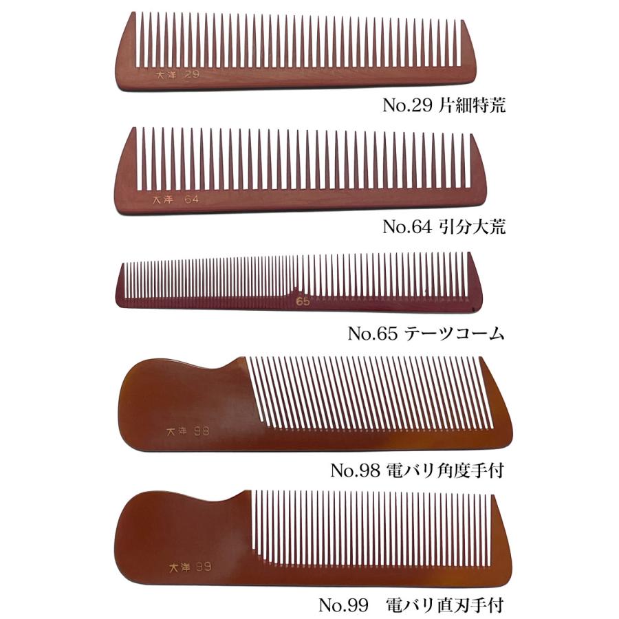 大洋コーム フェノールコーム 5種より No. 29 64 65 98 99 メール便