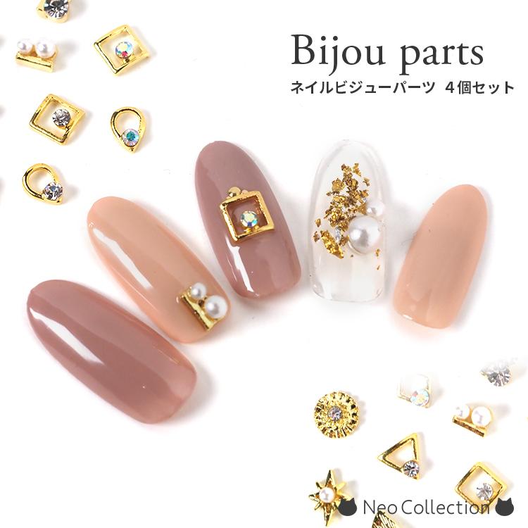ビジューパーツ 4個セット ジェルネイル用パーツ ジェルネイル ネイル