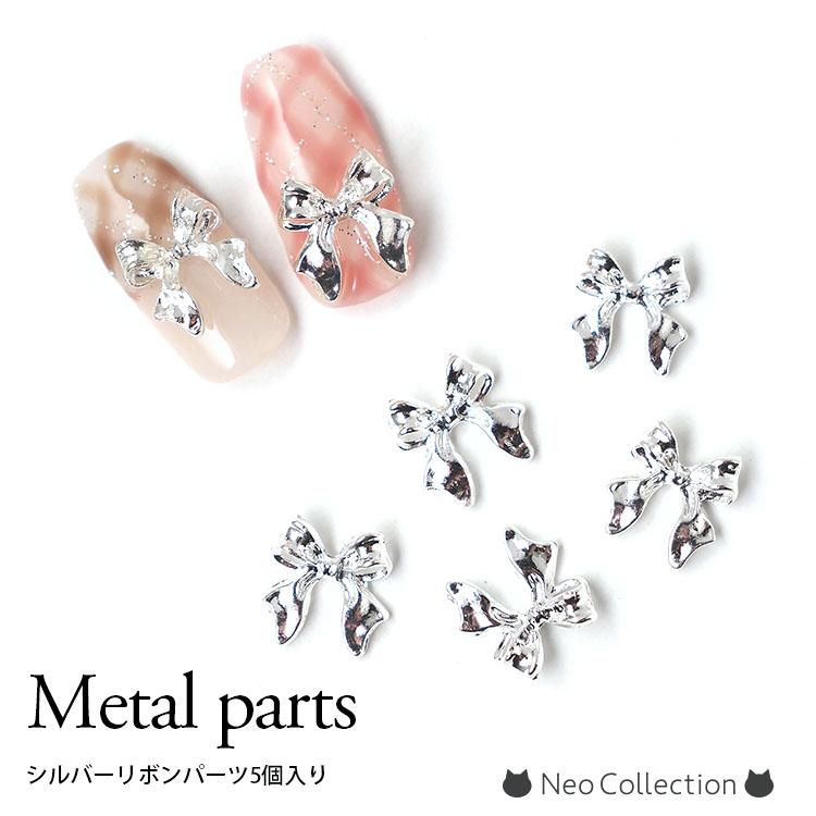 メタルリボンパーツ 5個入り シルバーリボンパーツ メタルパーツ