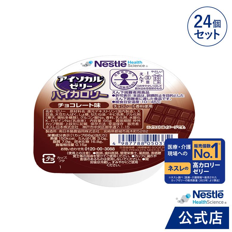 Nestle Health Science アイソカル ゼリー ハイカロリー チョコレート