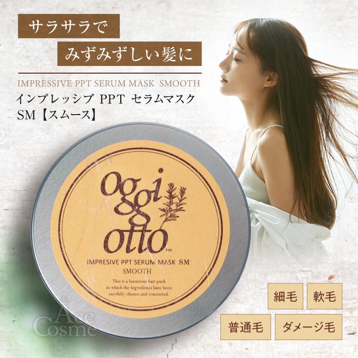 oggi otto オッジィオット インプレッシブPPTセラムマスク SM スムース