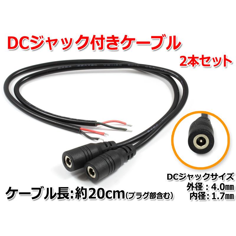 DCジャック付きケーブル 約20cm(ジャック外径4.0mm/内径1.7mm)2本