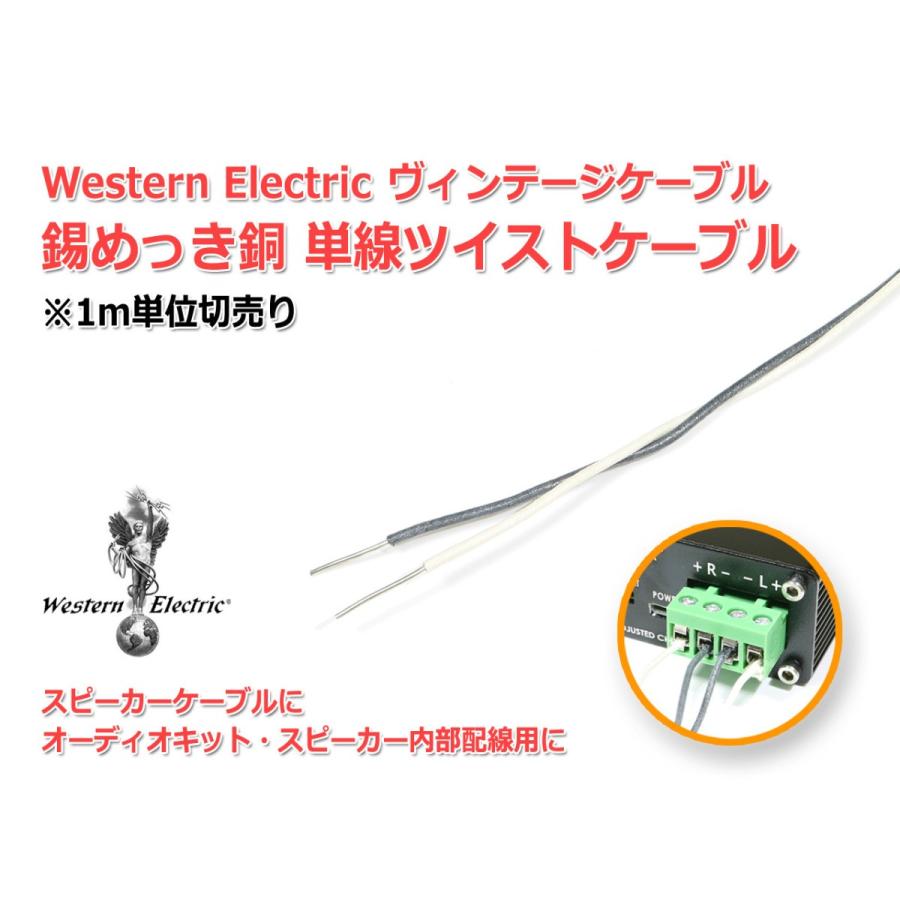 WesternElectric 銅単線ツイスト ビンテージケーブル1m単位切売