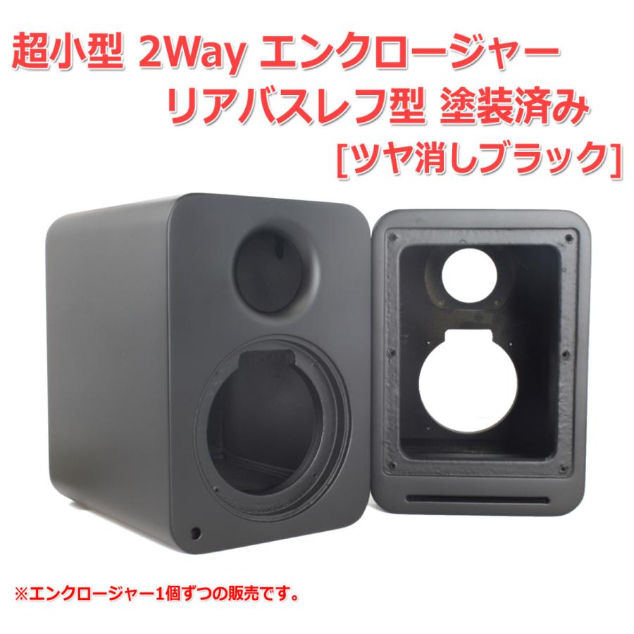 穴]超小型 2Way エンクロージャー リアバスレフ型 塗装済み[ツヤ消し