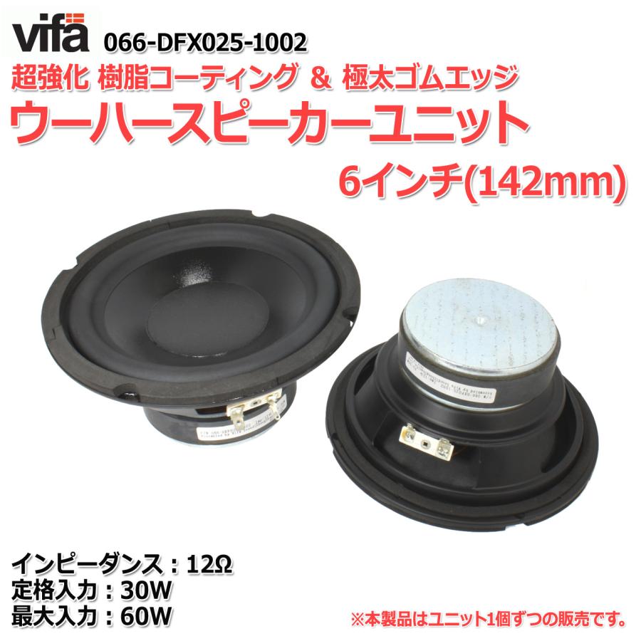 vifa 超強化樹脂コーティング＆高耐久ゴムエッジ ウーハースピーカー