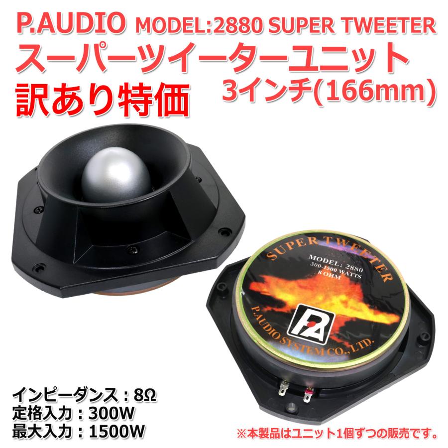 訳あり特価]P.AUDIO MODEL 2880 SUPER TWEETER スーパー ツイーター