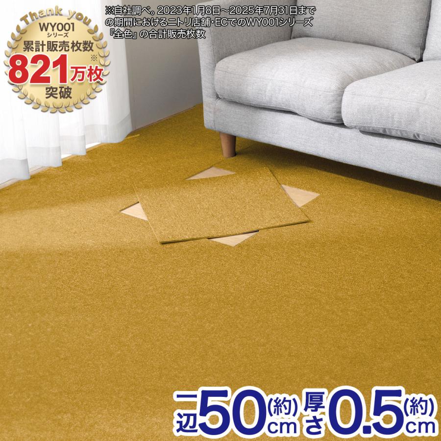 ニトリ（NITORI） 6帖 洗えるタイルカーペット 48枚セット (WY001 YE