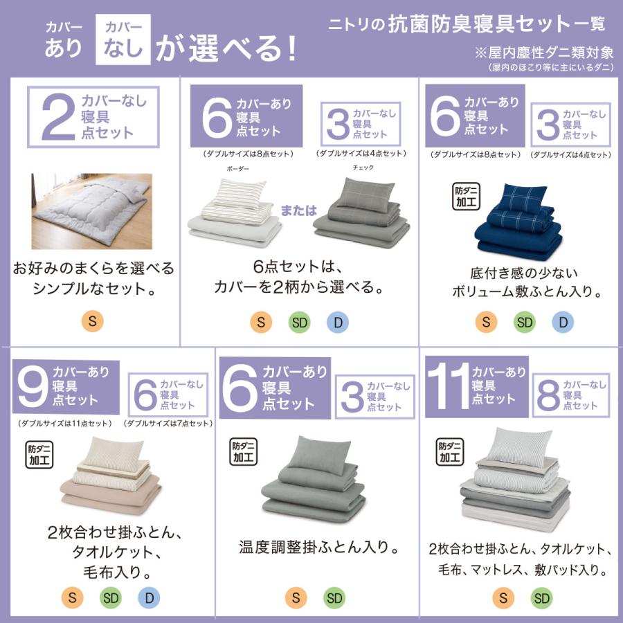 ニトリ（NITORI） 布団セット 温度調整防ダニ寝具6点セット シングル
