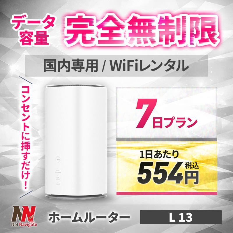 40%割引!】ホームルーター レンタル 無制限 Wi-Fi 7日 1週間 wimax 5G