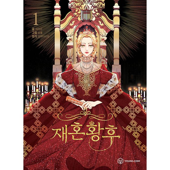 韓国語 まんが『再婚皇后 1（再婚承認を要求します）』 : にゃんたろう