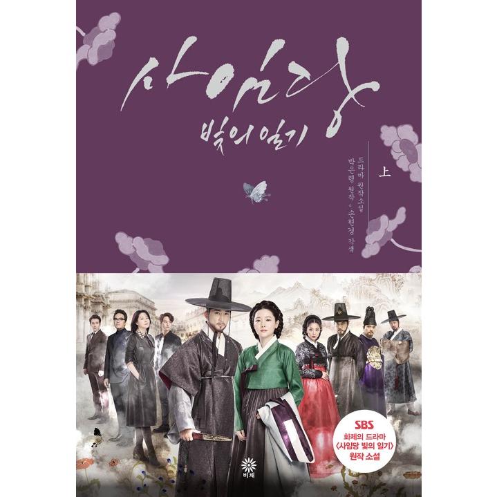 韓国ドラマ 師任堂（サイムダン）色の日記 OST オリジナルサウンドトラック