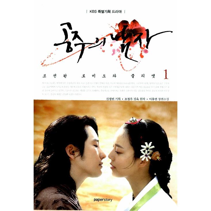 韓国語の小説 『姫の男 1』（パク・シフ、ムン・チェウォン 韓国ドラマ