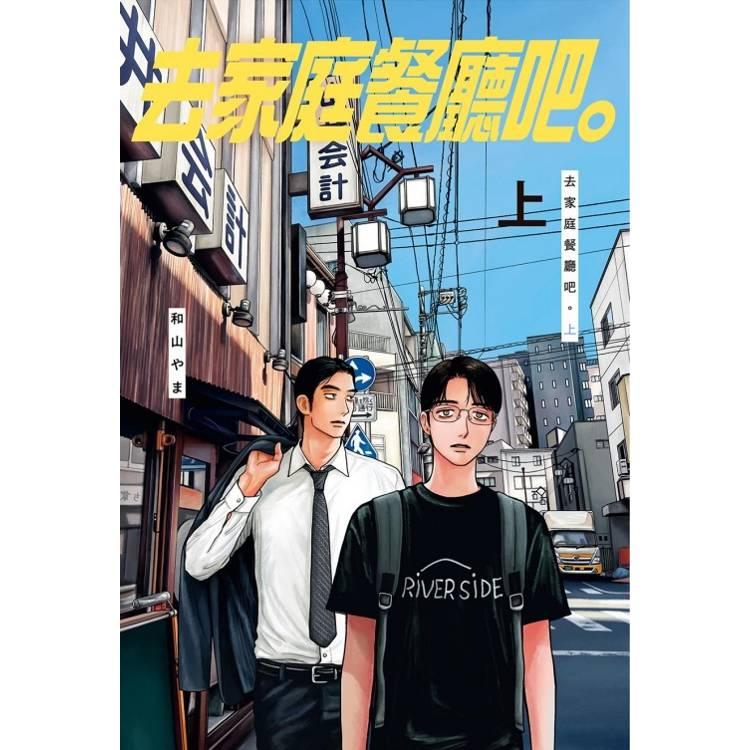 台湾版）まんが『ファミレス行こ。 上（初版限定版）』著：和山 やま