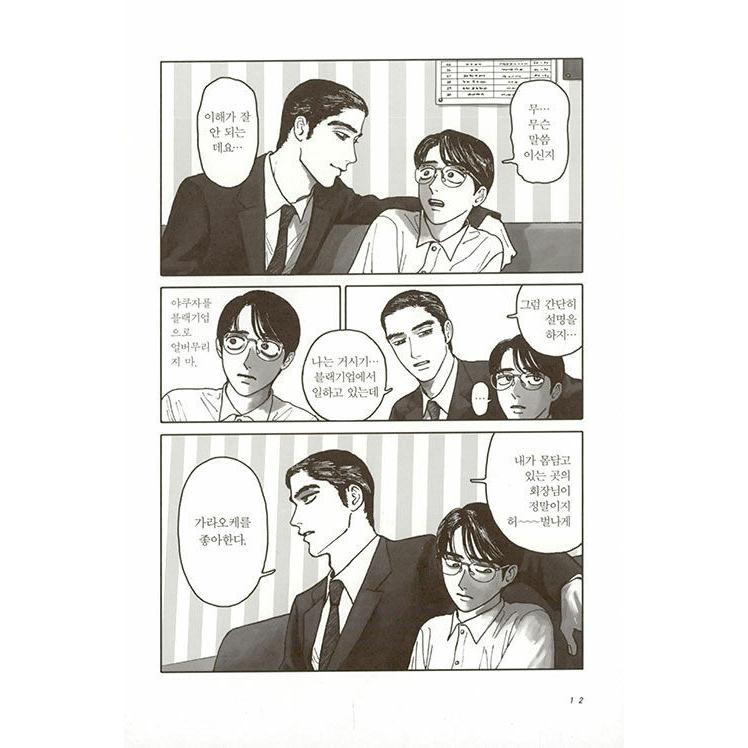 韓国語のまんが『カラオケ行こ! 』著：和山やま（韓国語版）※初版終了