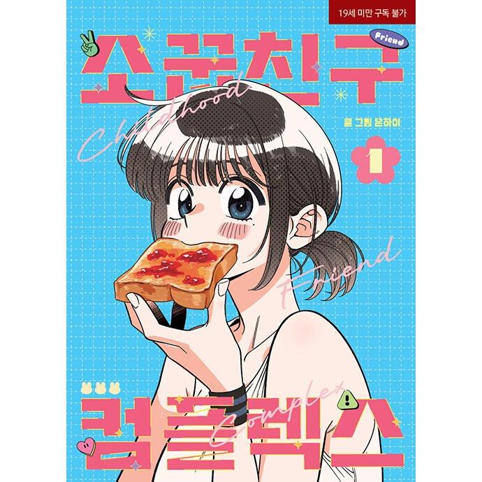 韓国語 まんが『幼馴染コンプレックス(1)』著：EUNHI ※初版限定：作家