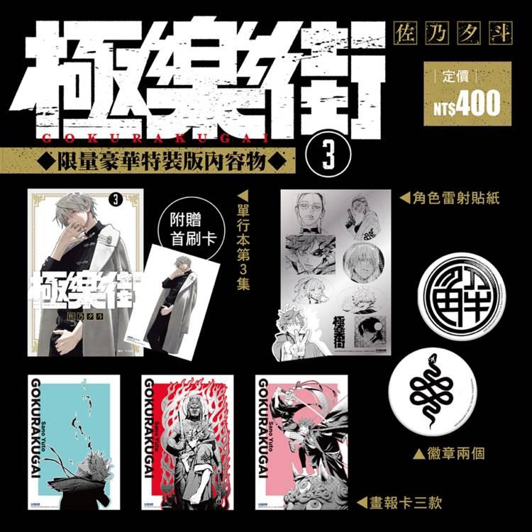 最終在庫：外箱に折れ跡あり）台湾版 まんが『極楽街 03 特装版』著