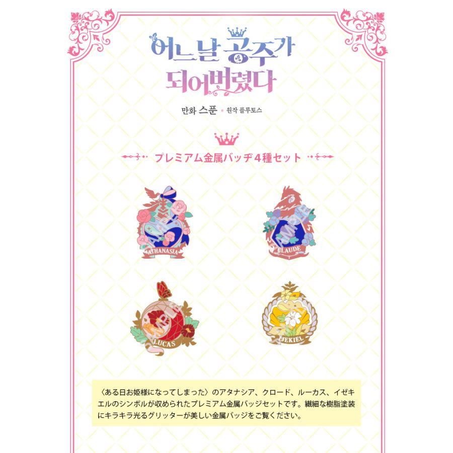 韓国 コミック グッズ『ある日、お姫様になってしまった件について