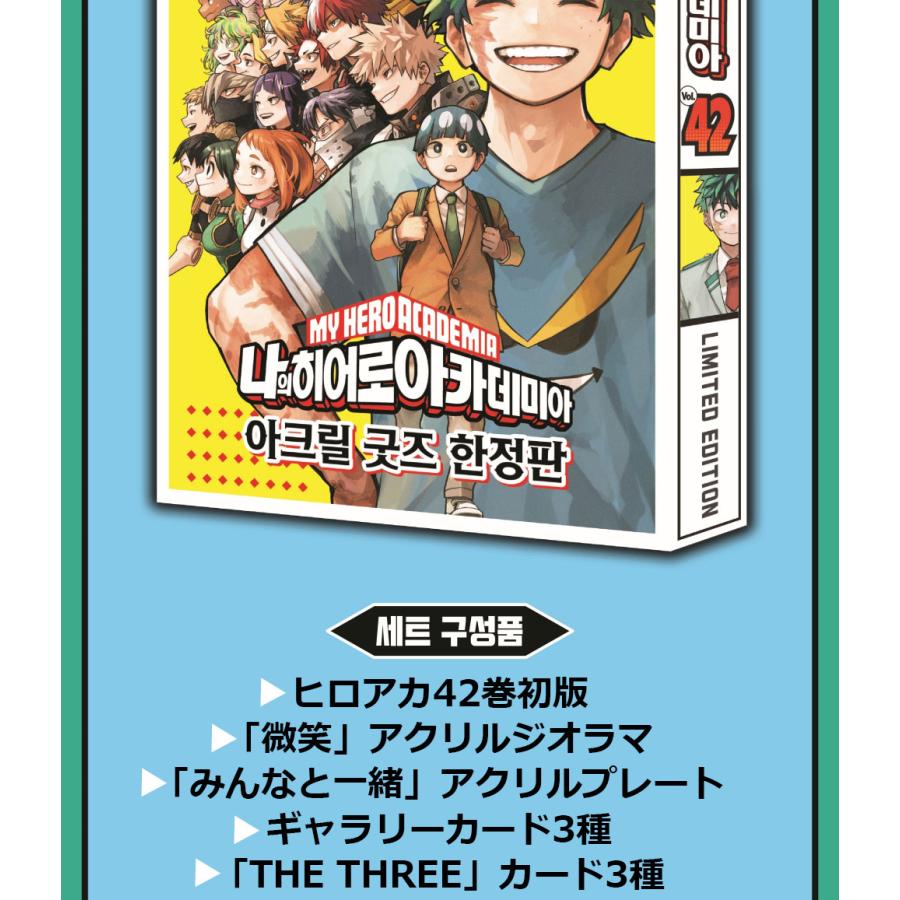 限定版】韓国語 まんが『僕のヒーローアカデミア 42 -完結-』 著：堀越
