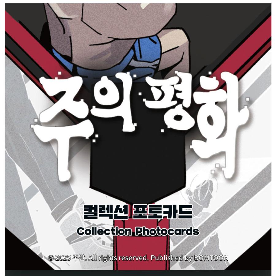 予約3月韓国発売予定）韓国 コミック グッズ『主の平和 コレクション