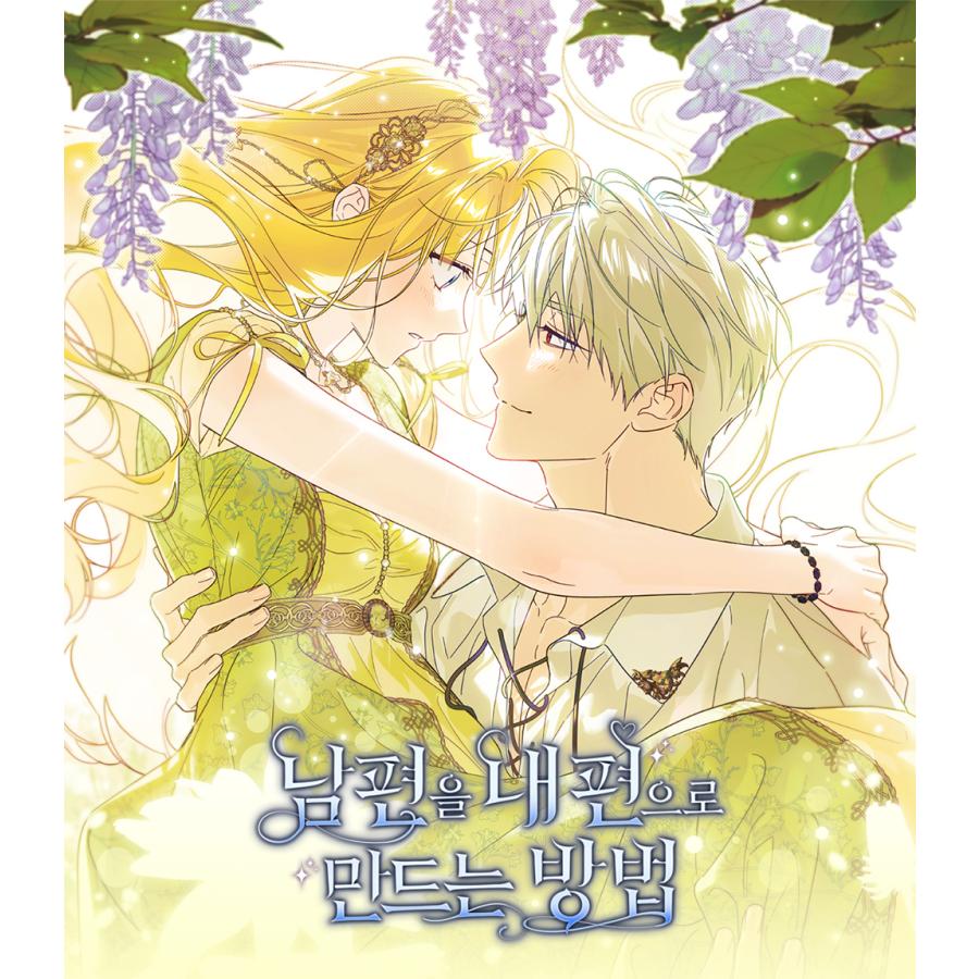 韓国 コミック グッズ『夫を味方にする方法 アクリルスタンド』公式