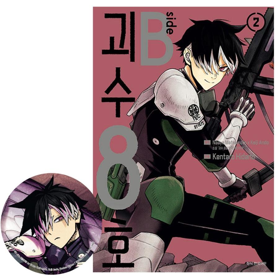 鳴海 缶バッジ付き ダブル特典版）韓国語 まんが『怪獣8号 side B(2